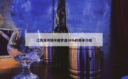 江苏洋河镇中国梦酒38%的简单介绍