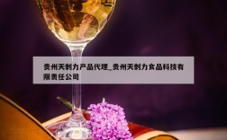 贵州天刺力产品代理_贵州天刺力食品科技有限责任公司