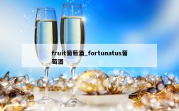 fruit葡萄酒_fortunatus葡萄酒