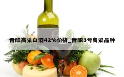 晋酿高粱白酒42%价格_晋酿3号高粱品种