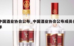 中国酒业协会公布_中国酒业协会公布成员名单