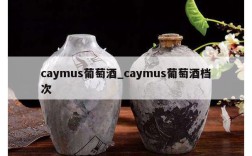 caymus葡萄酒_caymus葡萄酒档次