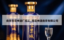 南京雪花啤酒厂招工_雪花啤酒南京有限公司