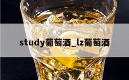 study葡萄酒_lz葡萄酒