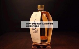 2017广东啤酒销量排行_2017广东啤酒销量排行榜最新