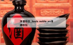 洋酒价位_louis noble xo洋酒价位