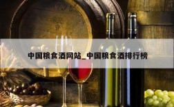 中国粮食酒网站_中国粮食酒排行榜