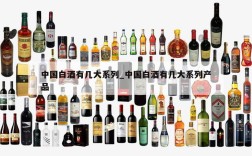 中国白酒有几大系列_中国白酒有几大系列产品