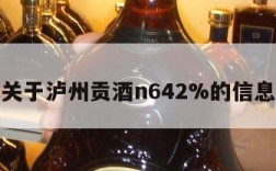 关于泸州贡酒n642%的信息