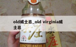 old威士忌_old virginia威士忌